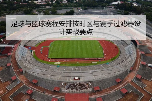 足球与篮球赛程安排按时区与赛季过滤器设计实战要点