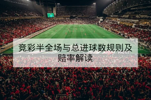 球队历史交锋胜率与主客场查询
