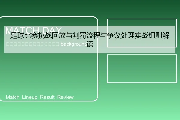 zu-qiu-bi-sai-tiao-zhan-hui-fang-yu-pan-fa-liu-cheng-yu-zheng-yi-chu-li-shi-zhan-xi-ze-jie-du-2-286.jpg