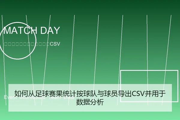 ru-he-cong-zu-qiu-sai-guo-tong-ji-an-qiu-dui-yu-qiu-yuan-dao-chu-bing-yong-yu-shu-ju-fen-xi-1-637.jpg