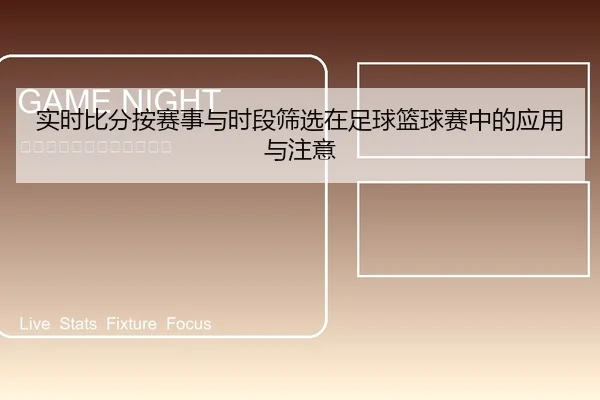 实时比分按赛事与时段筛选在足球篮球赛中的应用与注意