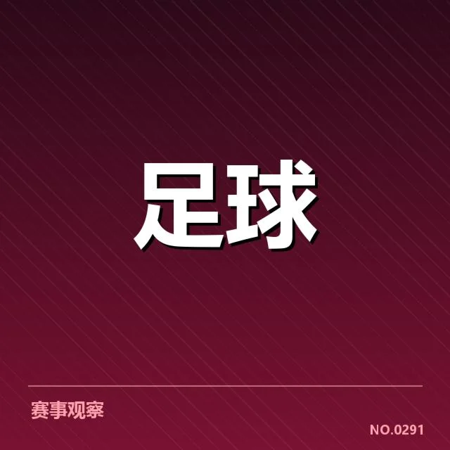 世界杯亚洲区预选赛梯队提拔：中国队选材标准如何调整