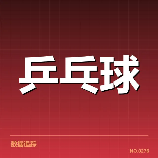 亚洲杯乒乓球赛:新人选手的冲击力何在