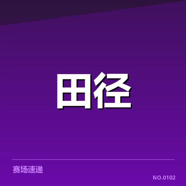 中国田径金牌统计：运动员实力与未来走向如何