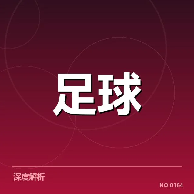核心保级球队名单及赛程安排