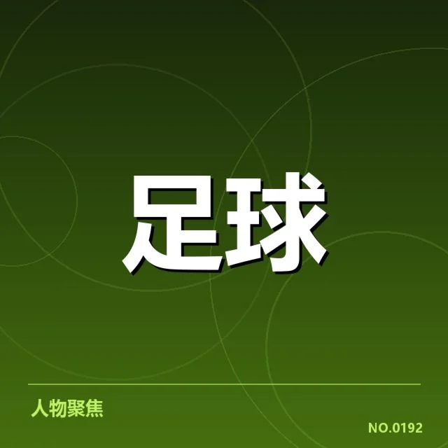 国足亚运集训名单：球员选拔标准