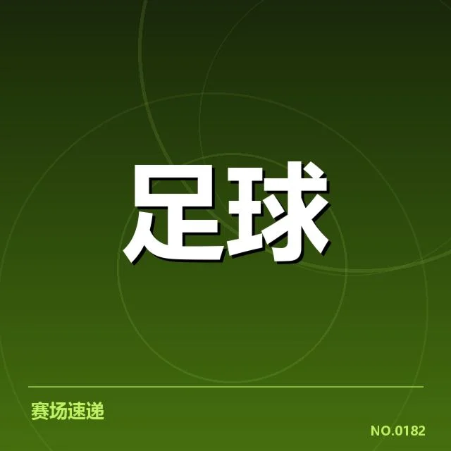 确定的集训名单与赛事安排细节